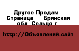 Другое Продам - Страница 3 . Брянская обл.,Сельцо г.